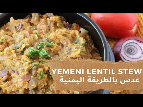 Yemeni Breakfast Lentil Stew عدس يمني