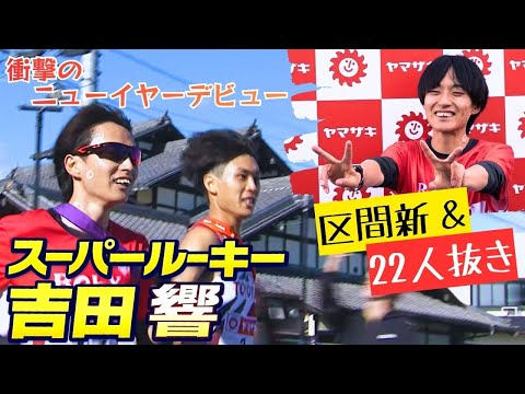 【リミッター解除】驚異の22人抜き全部見せ&レース後のインタビューもお届け!スーパールーキー吉田響、元日デビュー! 【ニューイヤー駅伝2026】