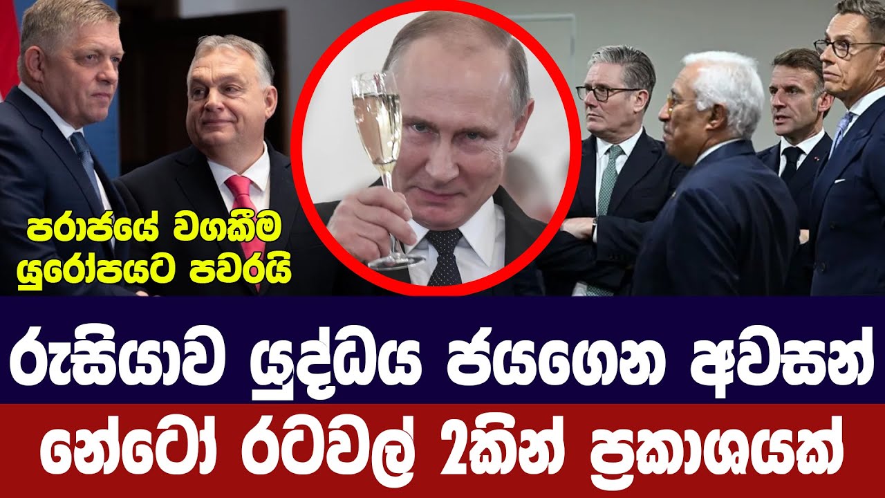 රුසියාව යුද්ධය ජය ගෙන අවසන්/නේටෝ රටවල් දෙකකින් ප්‍රක