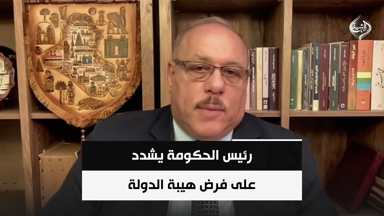 فيديو | الباحث السياسي رمضان البدران|الزيدي يشدد على فرض هيبة الدولة ويدعو البعثات الدبلوماسية للعودة للعراق