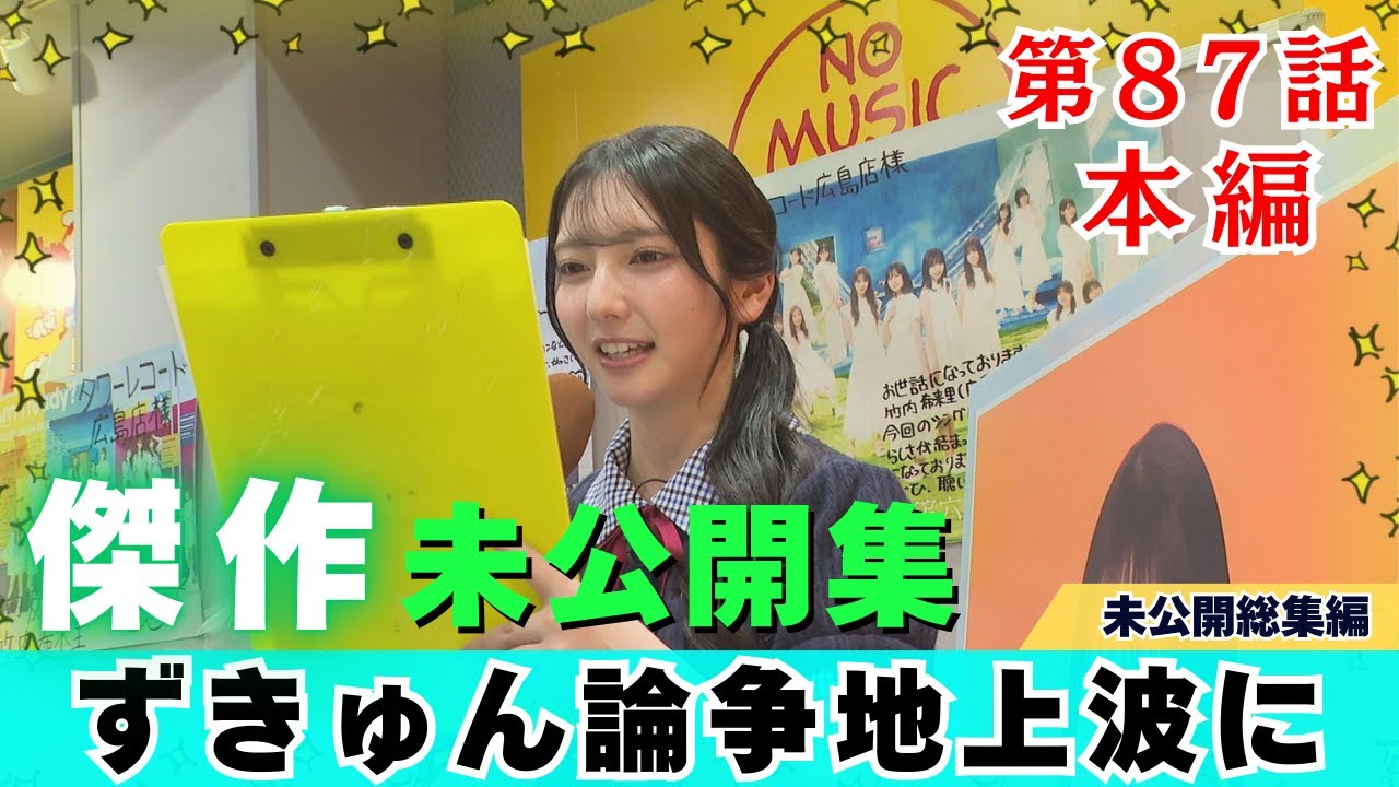 【じもきら第87話】牡蠣重の牡蠣が10個で牡蠣十 きらりんがスタッフのずきゅん論争に巻き込まれる 日向坂46 竹内希来里の地元できらる