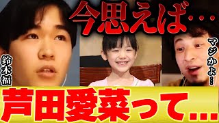【ひろゆき×鈴木福】実は芦田愛菜ちゃんって子役の時からずっと●●なんですよ【切り抜き コラボ まるものおきて 子役 野球 ガキ使 ニュース 】