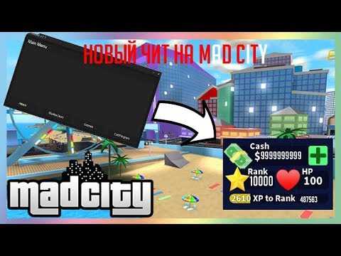 Новый чит на Mad City. ROBLOX. Бесконечные деньги