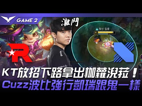 KT vs DRX KT放招下路拿出枷蘿+淣菈！Cuzz波比強行凱瑞跟鬼一樣！Game 2 | 2022 LCK區域資格賽精華 Highlights