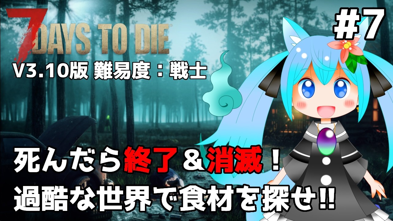 【7Days to Die強化合宿⑦】〇んだらロスト！過酷な世界で食材探し！リベンジ！🔥【椎茸谷りるんこ】