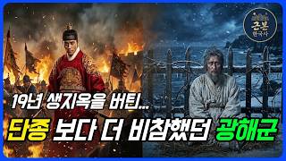 Download lagu 단종보다 10배 더 슬픈 광해군의 19년 생지옥… 원수의 파멸을 두 눈으로 지켜본 늙은 왕! mp3