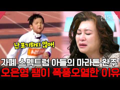 금쪽같은 내새끼 232회- 오은영 쌤을 오열하게 만든 이상인의 자폐진단 받은 첫째 아들