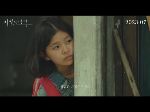 [비밀의 언덕] 그 시절 나만 아는 비밀스런 마음에 관한 이야기! 아날로그 감성 1차 예고편 공개!