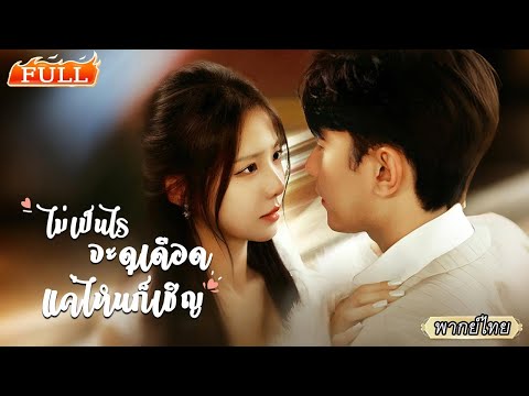พากย์ไทย | เธอหางานให้เขากลับถูกสวมเขา💔เลยหันไปขึ้นเตียงกับคู่หมั้นที่พ่อเลือกให้ วันแต่งถึงได้รู้..
