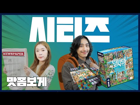 🏗️ 한정된 공간, 최고의 도시설계! 시티즈’ 보드게임