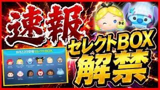 【速報】Pアリス復活！ ファンフェスタ越えの優秀セレボきたけど●●な人は要注意！！ 最新セレボ徹底解説【ツムツム】