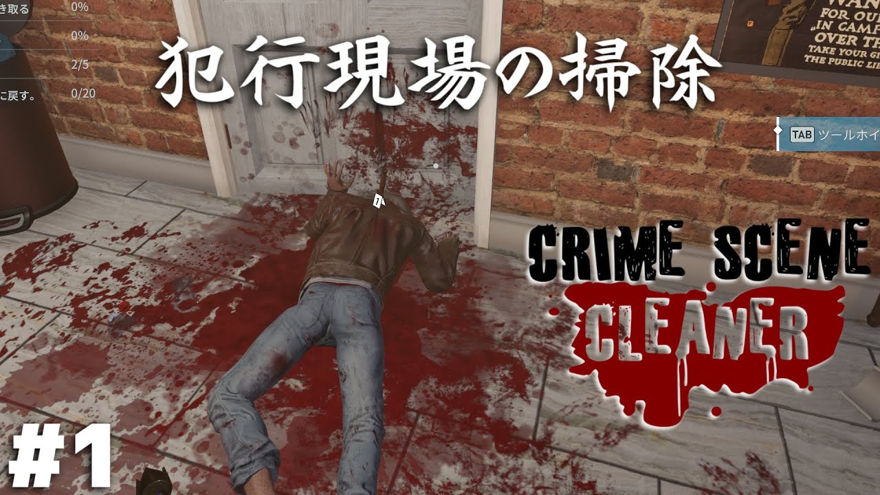 『犯罪の痕跡を全て綺麗に消す仕事』をするゲーム【Crime Scene Cleaner】＃１