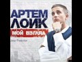 Артём Лоик - война 