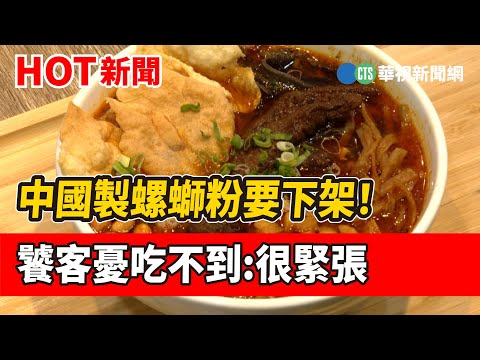 中國製螺螄粉要下架！　饕客憂吃不到:很緊張