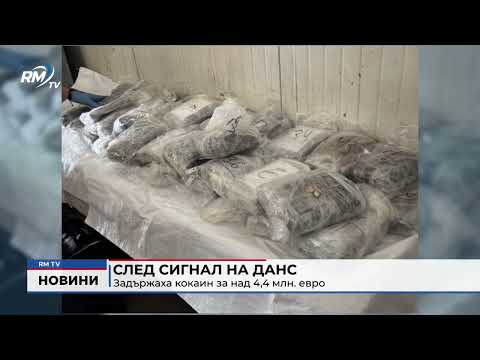 След сигнал на ДАНС: Задържаха кокаин за над 4,4 млн. евро