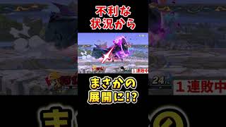 不利な状況から○○で逆転!?【スマブラSP】＃スマブラSP　＃ゲーム実況　＃こめは　＃マリオ即死コンボ
