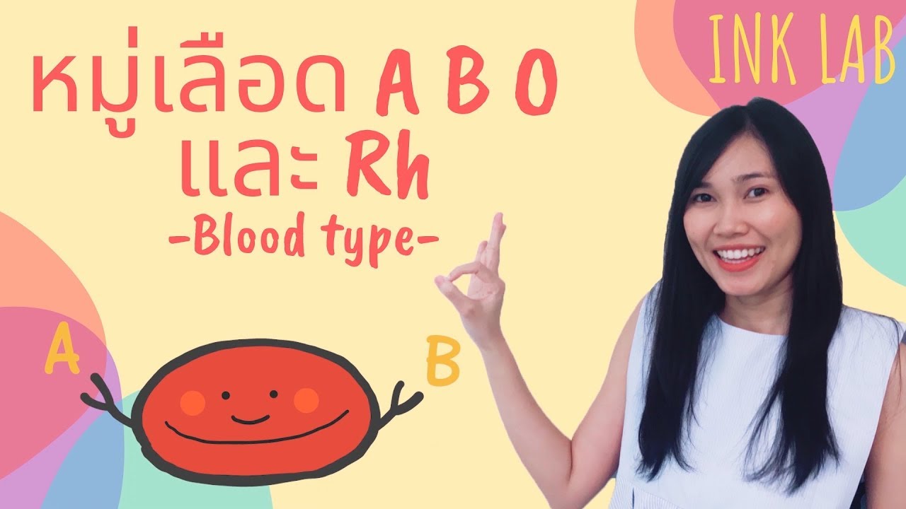 🧬การถ่ายทอดลักษณะทางพันธุกรรม 3 : หมู่เลือด A B O Rh | การให้เลือด รับเลือด [Biology #3]