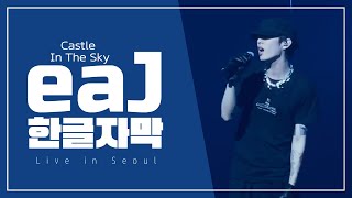 Download lagu 240913 eaJ Live in Seoul - when the rainstopped following me (Castle In The Sky 풀버전)#박제형#eajpark#eaj mp3 Download lagu 240913 eaJ Live in Seoul - when the rainstopped following me (Castle In The Sky 풀버전)#박제형#eajpark#eaj mp3