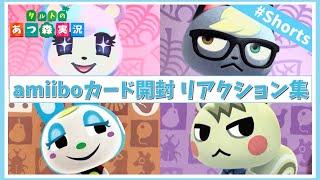【あつ森】amiiboカード開封の反応うるさすぎｗｗｗ #shorts #あつ森