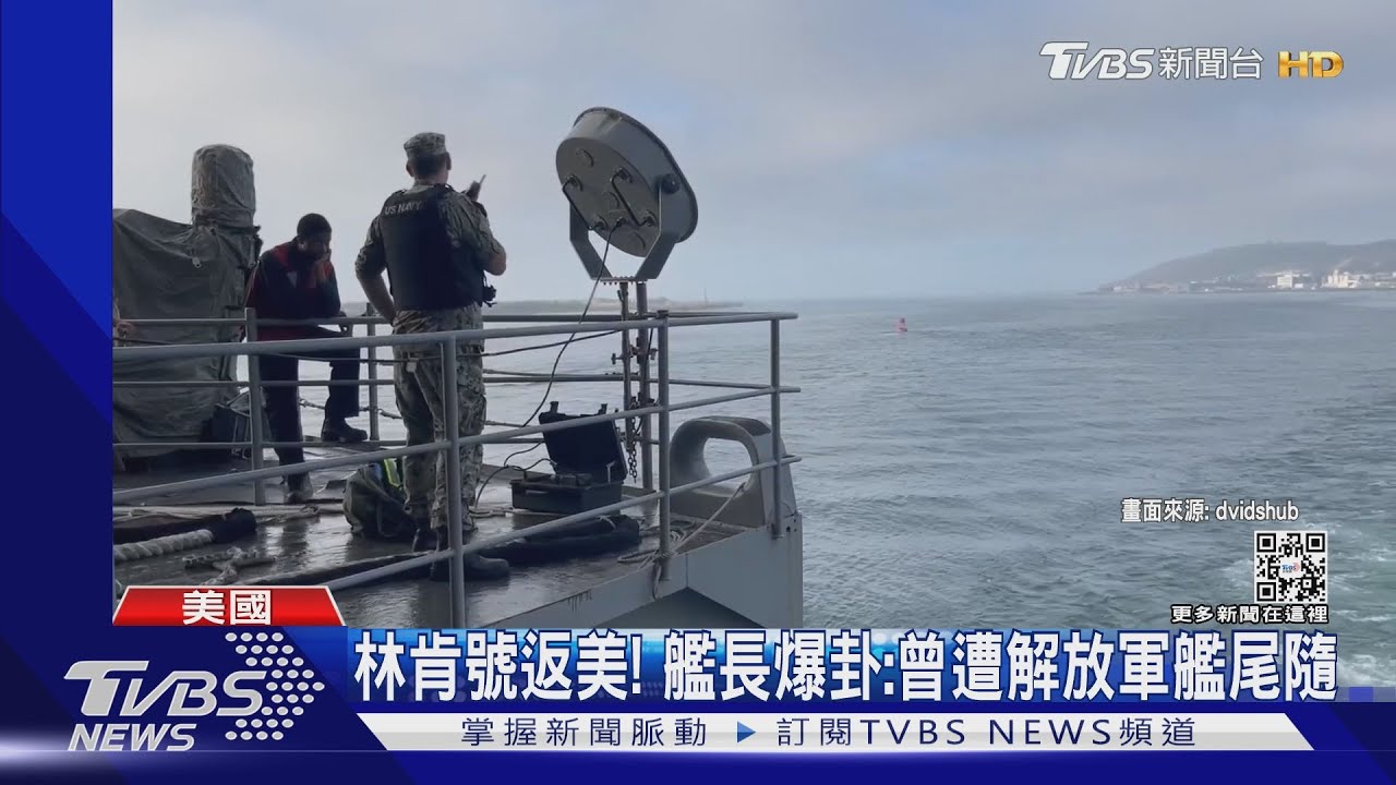 林肯號返美! 艦長爆卦:曾遭解放軍軍艦尾隨、飛機有互動