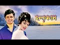 Intaqam 1969 Full Film Ashok Kumar Sadhana Superhit Revenge Drama Classic Hindi Movie