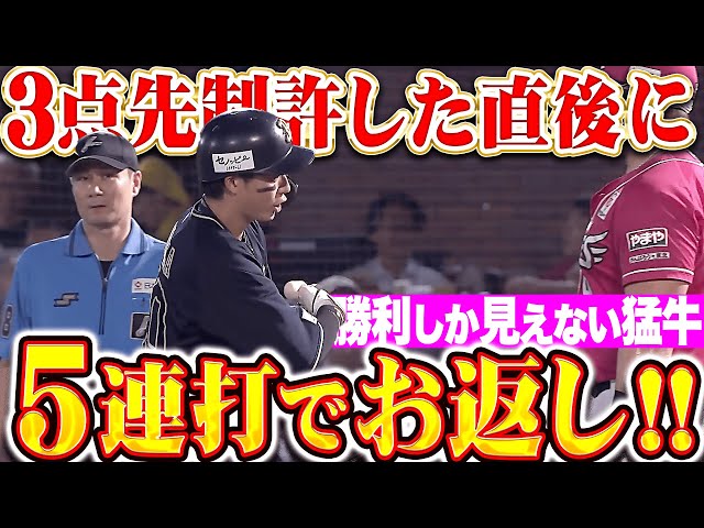 【序盤から乱打戦】B打線『4連打には5連打でお返し!タイムリーと犠飛で同点に追いつく!』