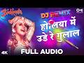 Holiya Mein Ude Re Gulal DJ REMIX Ila Arun Bollywood Holi Songs होलिया में उड�