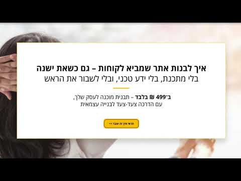 מה זה אתר מוכן ואיך זה עובד ? thumbnail