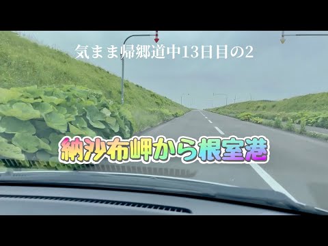 13º día de regreso a casa, 2º desde el cabo Nosappu al puerto de Nemuro