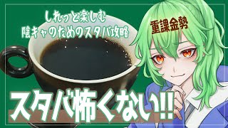 【スタバ重課金勢】もう怖くない！スタバ完全攻略配信　#Vtuber