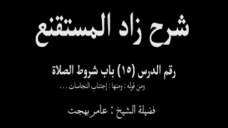 صورة شرح زاد المستقنع - عامر بهجت (الدرس الخامس عشر) 15