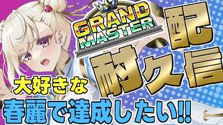 【スト6 /Ｍ春麗】耐久配信！明日までにグラマス目指して！【IBUSHIGIN/Vtuber】