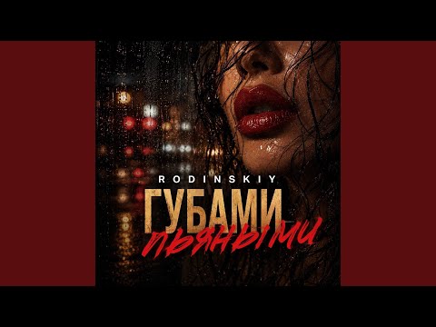 Губами пьяными