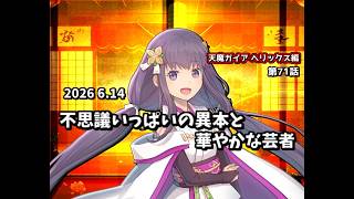 【ゆっくり茶番劇】不思議いっぱいの異本と華やかな芸者【第71話】