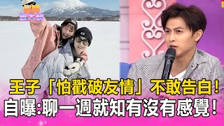 [問卦] 王子聊一週就知道有沒有了！？