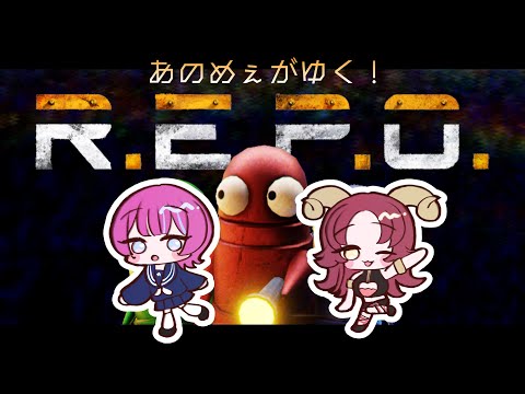 【R.E.P.O.】めぇこさんと過去の俺達を超えてゆく💪🤖💪💪🤖💪【アノ・全照寺🍬🔫】