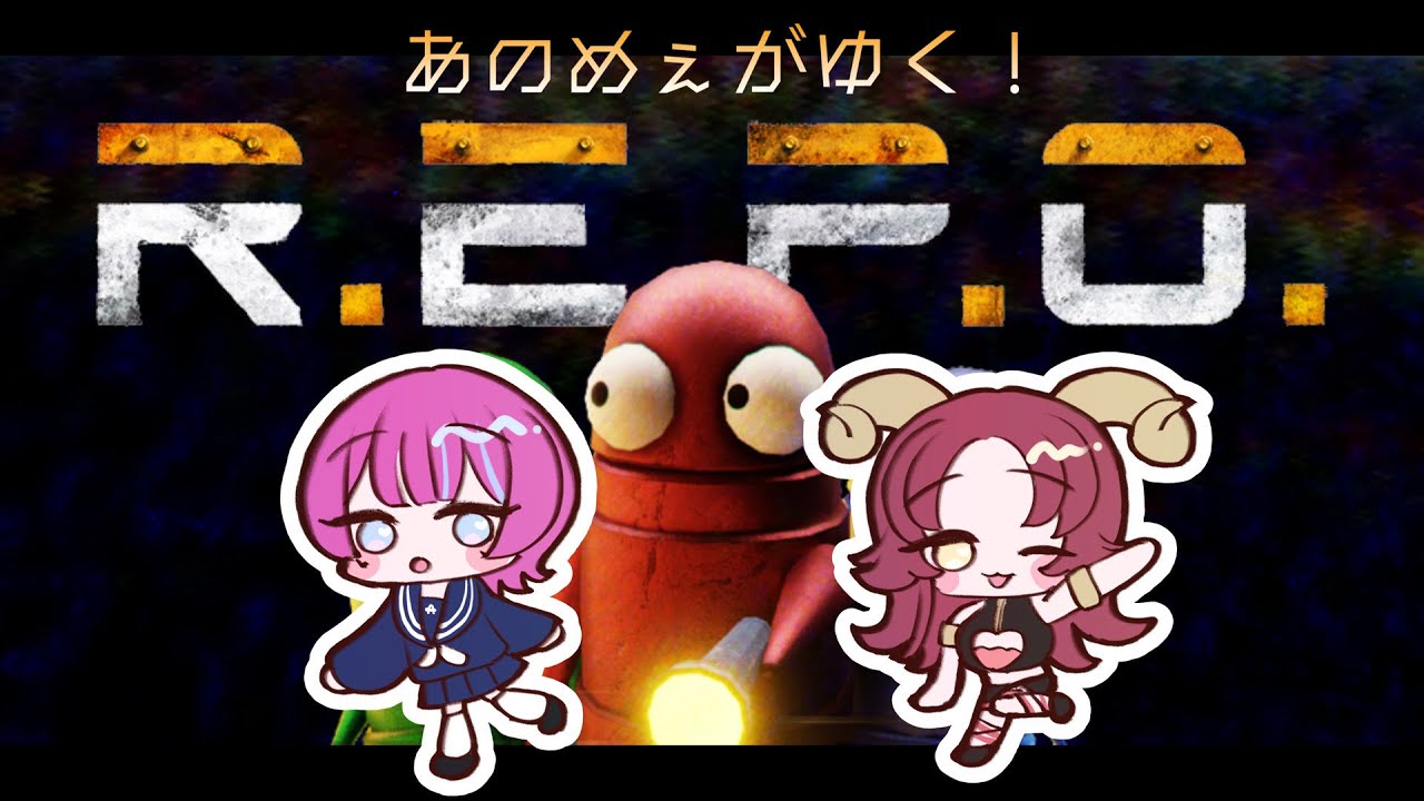 【R.E.P.O.】めぇこさんと過去の俺達を超えてゆく💪🤖💪💪🤖💪【アノ・全照寺🍬🔫】