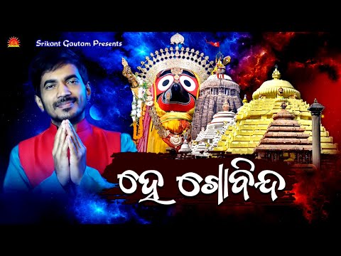 He Govinda | Title Song | Kumar Bapi | Srikant Gautam | Shantiraj Khosla | Sun Music Bhajan