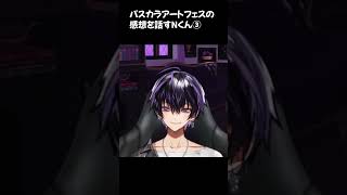 ③パスカラアートフェスの感想を話すNくん【Nくん生配信9月だ！イベント終わりだ！】#岡本信彦 #shorts  #声優 #パスカラ