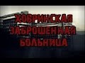 Паранормальные явления - Ховринская Заброшенная Больница 