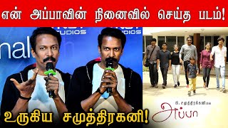 என் அப்பாவின் நினைவில் செய்த படம்! உருகிய Samuthirakani | Kathir | Katha Nandi | Thalaikoothal video