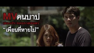 คนบาป 2 – Boeing Lose Holidays ft. Mr.Buatong