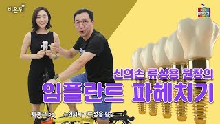 [메디텔] 신의 손, 류성용 원장의 임플란트 파헤치기