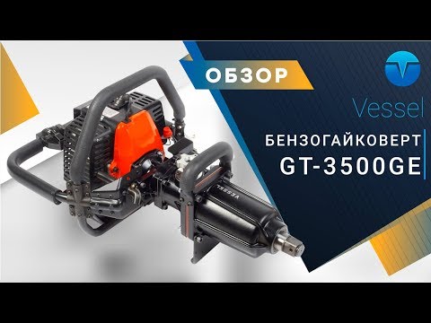 Бензогайковерт Vessel GT-3500GE-V