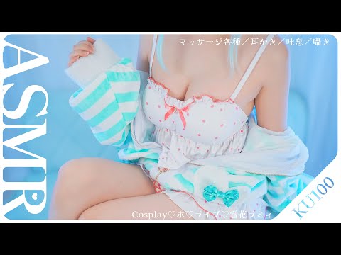 ［コスプレASMR|KU100］ホ◯ライブ 雪花ラミィのコスプレで♡部屋着でまったり君を癒すcosplay ASMR［睡眠導入／マッサージ/ear cleaning Mouthsound ］