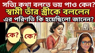 Download lagu সত্যি কথা বলতে ভয় পাও কেন?স্বামী তাঁর স্ত্রী কে বললেন|পরিণতি কি হলো?|GDStudio |Rimi Biswas |Untold  mp3