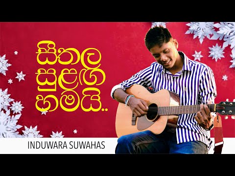 Seethala Sulanga Hamai | සීතල සුළග‍ හමයි - Cover by Induwara Wickramachchi