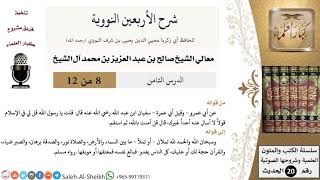 صورة شرح الأربعين النووية (8) لمعالي الشيخ صالح آل الشيخ - حديث - كبار العلماء