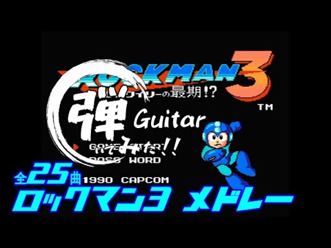 Mega Man 3 Guitar medley
