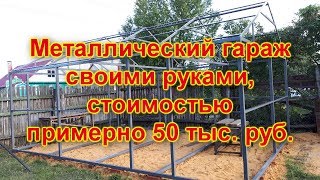 Металлический гараж своми руками стоимостью 50 тыс. рублей - часть 1 "скелет"